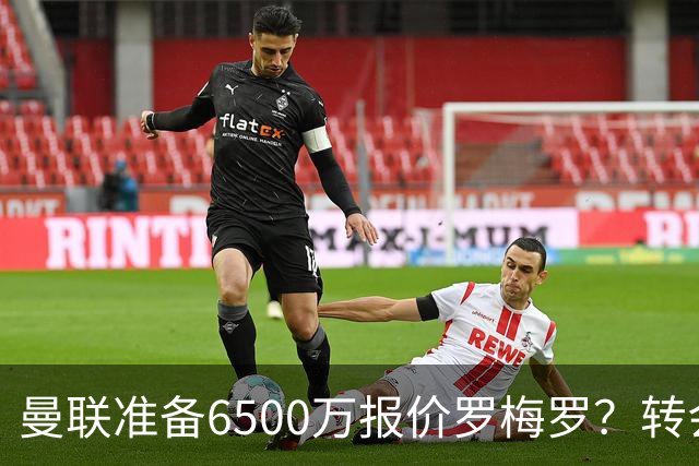 曼联准备6500万报价罗梅罗？转会真实立场曝光！红魔快马小妖转投利兹联